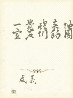 一觉醒来他成了室友们的团宠