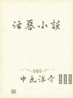 活恶小说