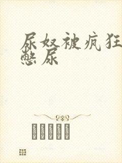 尿奴被疯狂灌水憋尿