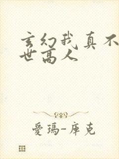 玄幻我真不是盖世高人