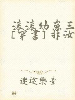 滚滚幼崽三岁半[穿书] 非汝