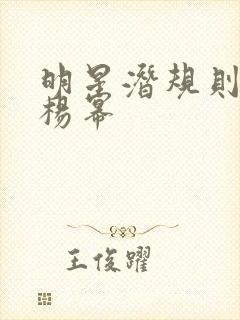 明星潜规则之皇杨幂