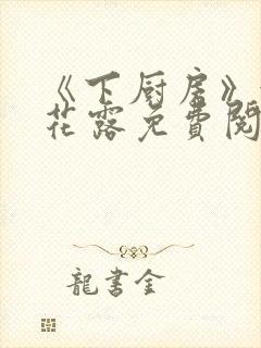 《下厨房》金银花露免费阅读