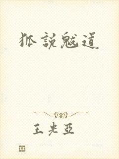 狐说魃道