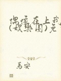 偶像在上我在下(娱乐圈)免费阅读