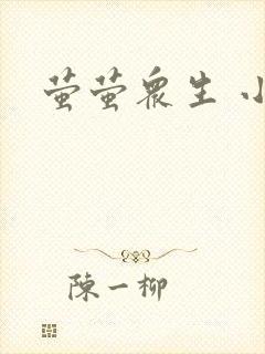 萤萤众生 小叙
