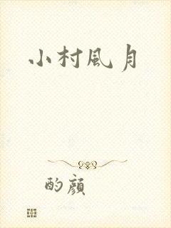 小村风月