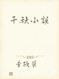 千秋小说