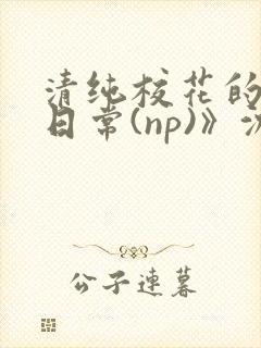 清纯校花的被肉日常(np)》沈柔