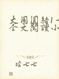 大团圆结1一6全文阅读小说于兜兜