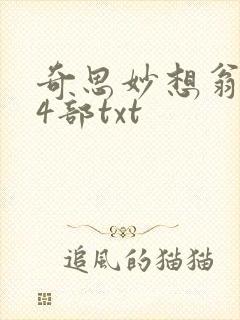 奇思妙想翁乱14部txt