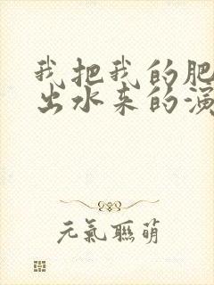 我把我的肥岳日出水来的演员表