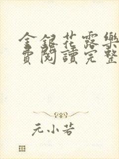 金银花露乐可免费阅读完整版笔趣