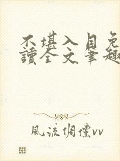 不堪入目免费阅读全文笔趣阁