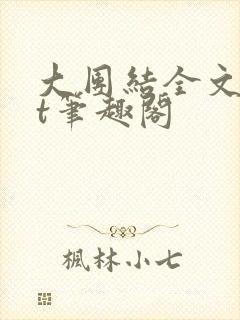 大团结全文txt笔趣阁