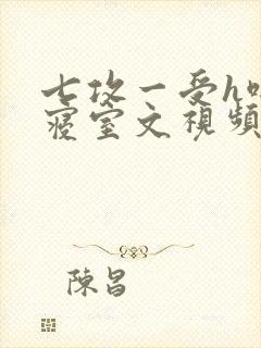 七攻一受h啪肉寝室文视频