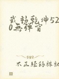 武动乾坤5200无弹窗