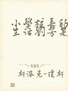 小学校长的幸福生活刘芳是谁