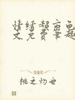 情绪超市龟甲全文免费笔趣阁