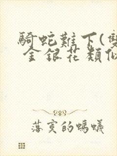 骑蛇难下(双) 金银花类似的