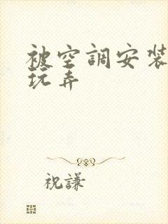 被空调安装工人玩弄