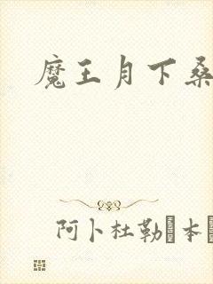 魔王月下桑
