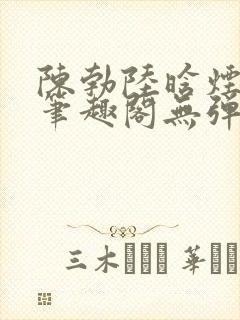 陈勃陆晗烟最新笔趣阁无弹窗