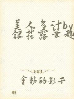 美人多汁by金银花露笔趣阁