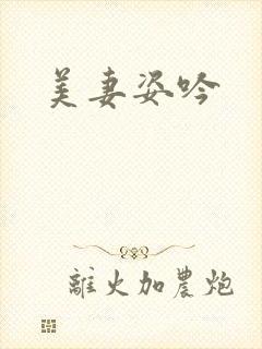 美妻姿吟