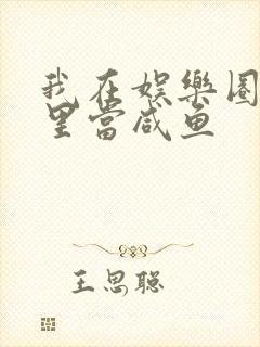 我在娱乐圈爽文里当咸鱼