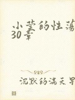 小莹的性荡生活30章