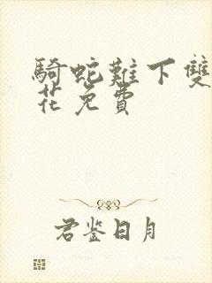 骑蛇难下双金银花免费