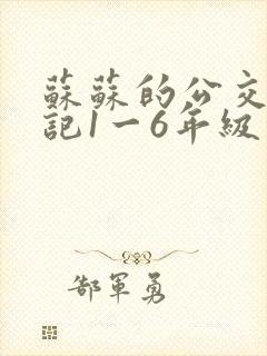 苏苏的公交车日记1一6年级