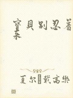 宝贝别忍着喷出来