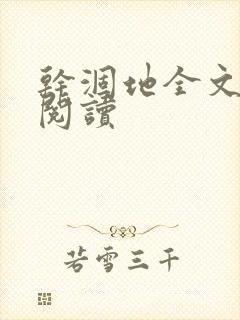 干涸地全文免费阅读