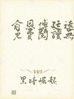 俞恩傅廷远全文免费阅读无弹窗