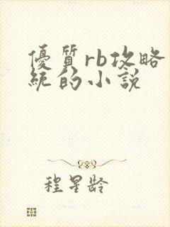 优质rb攻略系统的小说