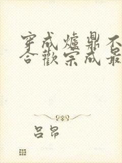 穿成炉鼎不慎让合欢宗成最强战力