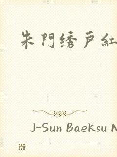 朱门绣户红烧肉