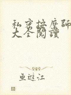 私密按摩师小说大全阅读