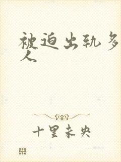 被迫出轨多汁美人