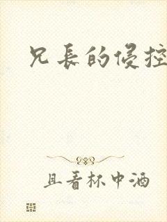 兄长的侵控