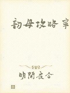 韵母攻略宁秋婉