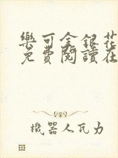 乐可金银花全文免费阅读在线完结