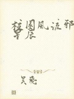 校园风流邪神叶星辰