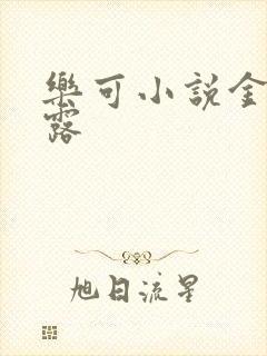 乐可小说金银花露