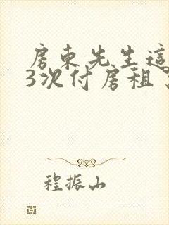 房东先生这是第3次付房租了