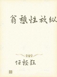 翁憩性放纵交换