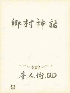 乡村神话