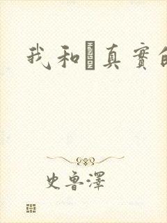 我和媽真实的乱